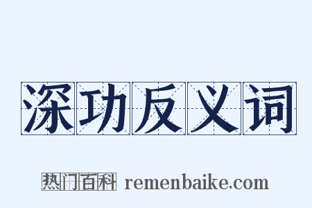 深功反义词是什么意思的图片